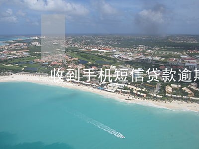 收到手机短信贷款逾期 收到手机短信贷款逾期