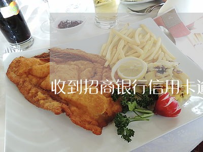 收到招商银行信用卡逾期停卡