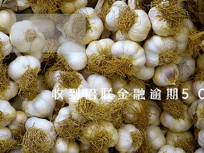 收到招联金融逾期50元 收到招联金融逾期50元