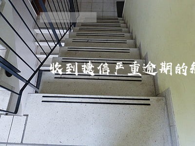 收到捷信严重逾期的短信 收到捷信严重逾期的短信