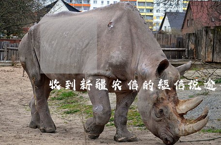 收到新疆农信的短信说逾期了 收到新疆农信的短信说逾期了
