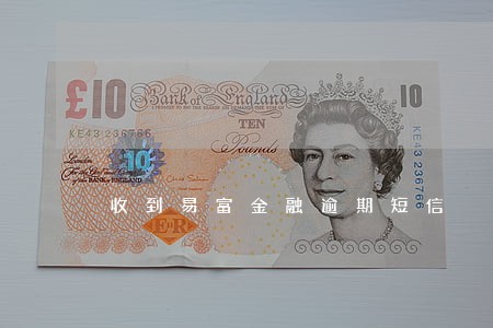 收到易富金融逾期短信 收到易富金融逾期短信