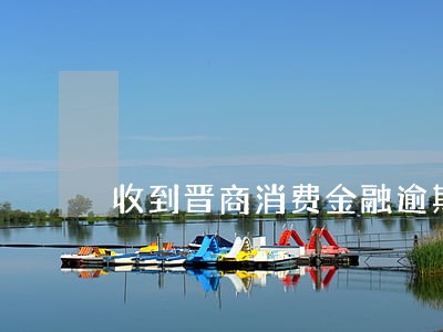 收到晋商消费金融逾期短信 收到晋商消费金融逾期短信