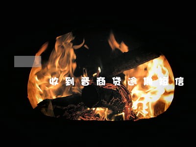 收到晋商贷逾期短信 收到晋商贷逾期短信