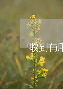 收到有用分期朋友逾期信息 收到有用分期朋友逾期信息