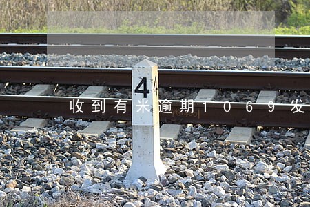 收到有米逾期1069发的信息 收到有米逾期1069发的信息