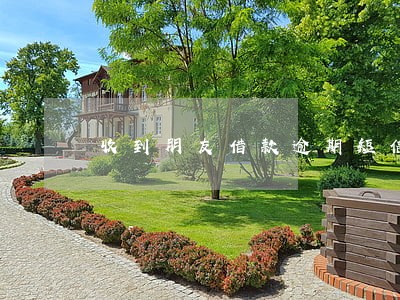 收到朋友借款逾期短信 收到朋友借款逾期短信