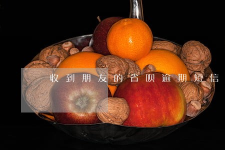 收到朋友的省呗逾期短信 收到朋友的省呗逾期短信