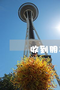 收到朋友的逾期短信是什么情况 收到朋友的逾期短信是什么情况