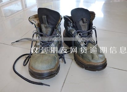 收到朋友网贷逾期信息