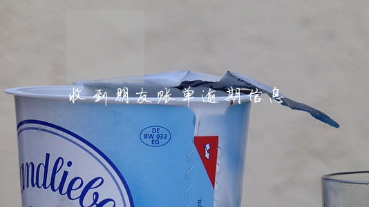 收到朋友账单逾期信息 收到朋友账单逾期信息