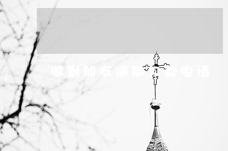 收到朋友逾期欠款电话 收到朋友逾期欠款电话