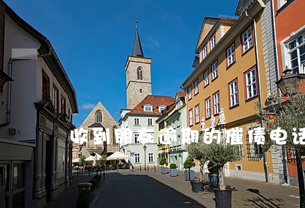 收到朋友逾期的催债电话 收到朋友逾期的催债电话