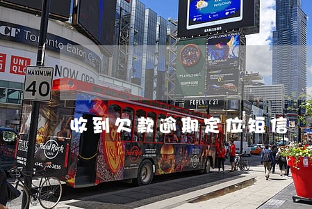 收到欠款逾期定位短信 收到欠款逾期定位短信