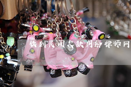收到民间欠款纠纷律师网 收到民间欠款纠纷律师网