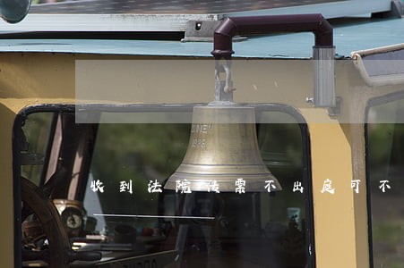 收到法院传票不出庭可不可以 收到法院传票不出庭可不可以