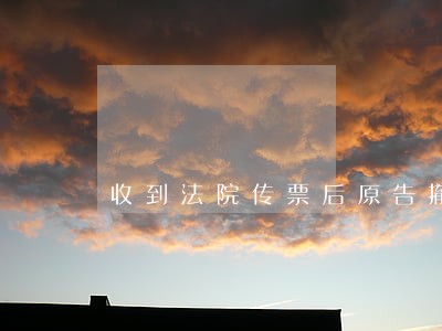 收到法院传票后原告撤诉行吗 收到法院传票后原告撤诉行吗