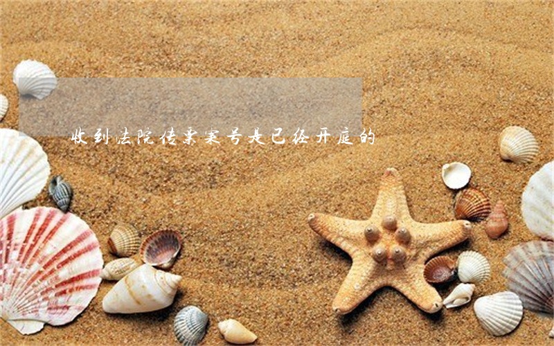 收到法院传票案号是已经开庭的