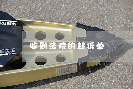 收到法院的起诉单