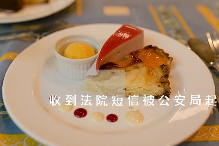 收到法院短信被公安局起诉了 收到法院短信被公安局起诉了