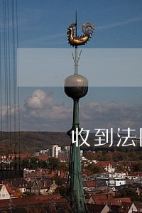 收到法院评估报告后流程 收到法院评估报告后流程