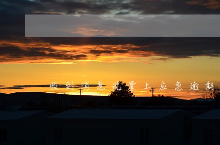 收到消息说掌上应急逾期了 收到消息说掌上应急逾期了