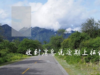 收到消息说逾期上征信了 收到消息说逾期上征信了