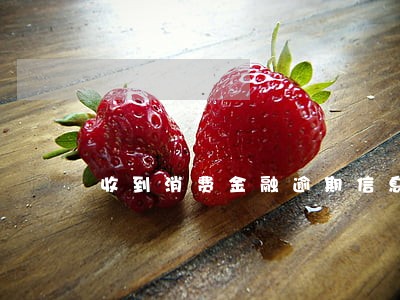 收到消费金融逾期信息 收到消费金融逾期信息