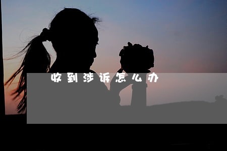 收到涉诉怎么办 收到涉诉怎么办
