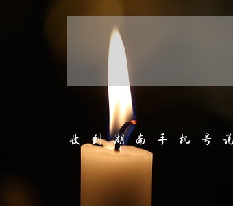 收到湖南手机号说逾期 收到湖南手机号说逾期