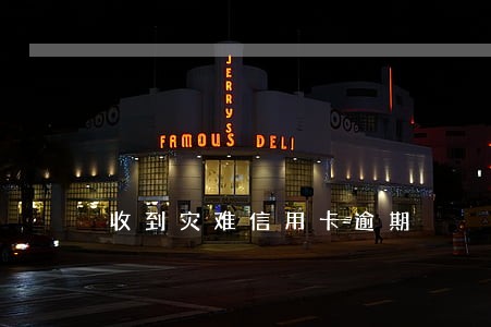 收到灾难信用卡逾期 收到灾难信用卡逾期