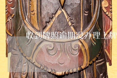 收到牌照逾期没办理上牌 收到牌照逾期没办理上牌