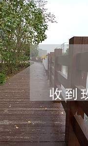 收到玖富万卡的逾期 收到玖富万卡的逾期