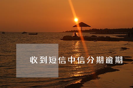 收到短信中信分期逾期 收到短信中信分期逾期