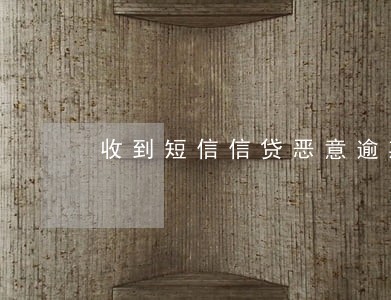收到短信信贷恶意逾期正式立案 收到短信信贷恶意逾期正式立案