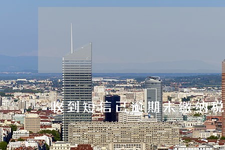 收到短信已逾期未缴纳税款 收到短信已逾期未缴纳税款