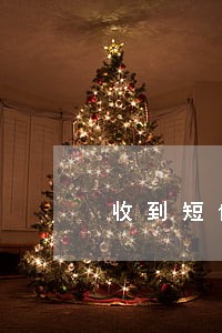 收到短信开头为逾期告知函 收到短信开头为逾期告知函