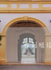 收到短信拍拍贷严重逾期 收到短信拍拍贷严重逾期