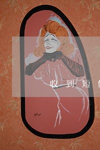 收到短信消费贷逾期 收到短信消费贷逾期