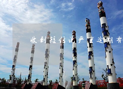 收到短信说严重逾期有单号 收到短信说严重逾期有单号