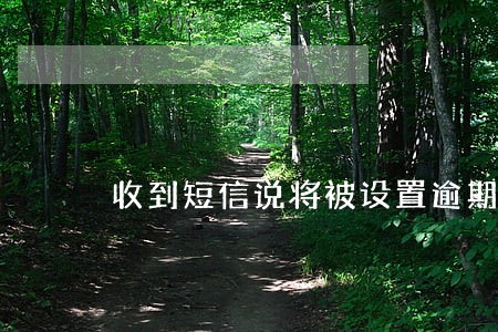 收到短信说将被设置逾期通知彩铃 收到短信说将被设置逾期通知彩铃