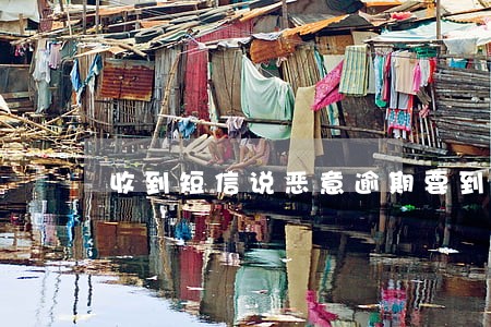 收到短信说恶意逾期要到家 收到短信说恶意逾期要到家