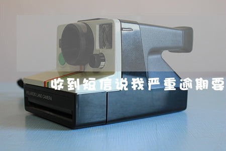 收到短信说我严重逾期要发律师函 收到短信说我严重逾期要发律师函