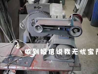 收到短信说我无忧宝严重逾期