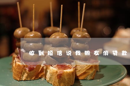 收到短信说我朋友消贷款逾期