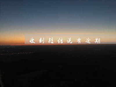 收到短信说有逾期 收到短信说有逾期