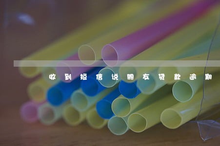 收到短信说朋友贷款逾期骚扰