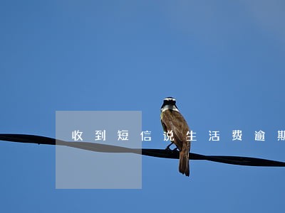 收到短信说生活费逾期 收到短信说生活费逾期