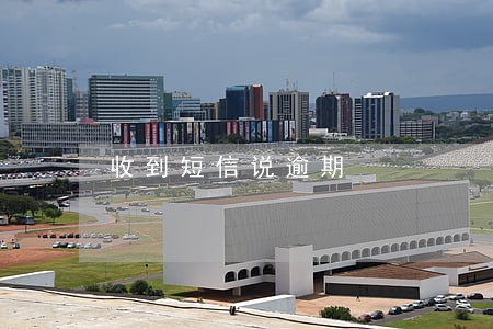 收到短信说逾期 收到短信说逾期
