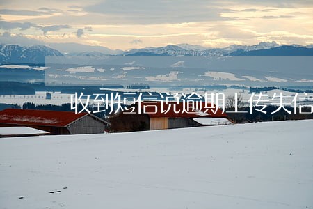 收到短信说逾期上传失信人名单 收到短信说逾期上传失信人名单